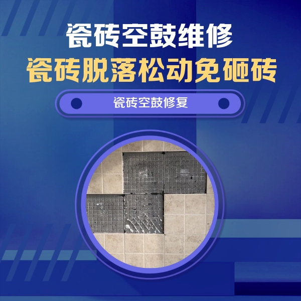 张掖瓷砖空鼓维修公司分享卫生间墙面瓷砖空鼓面积较大时，如何进行注浆修补？