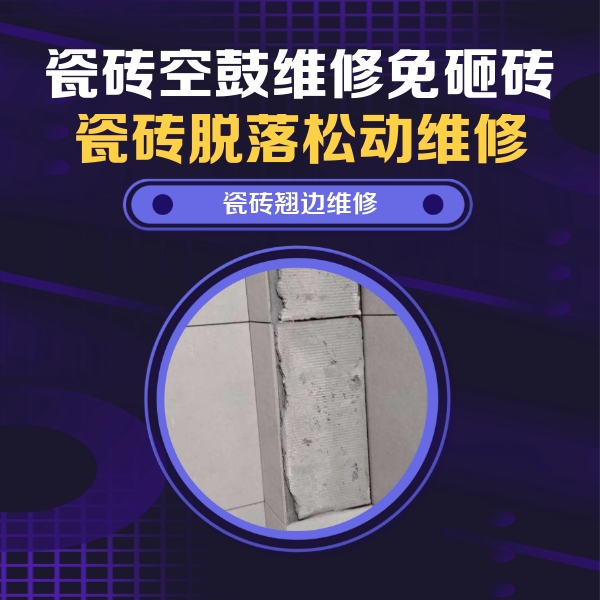张掖瓷砖空鼓维修公司分享主卧的瓷砖空鼓维修方法