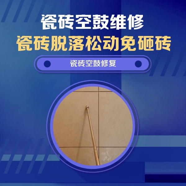 张掖瓷砖空鼓维修公司分享如何判断瓷砖空鼓的面积？