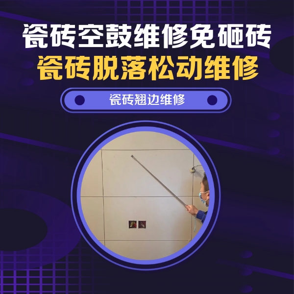 张掖瓷砖空鼓维修公司分享瓷砖空鼓面积较大时，除了注浆修补还有哪些维修方法？