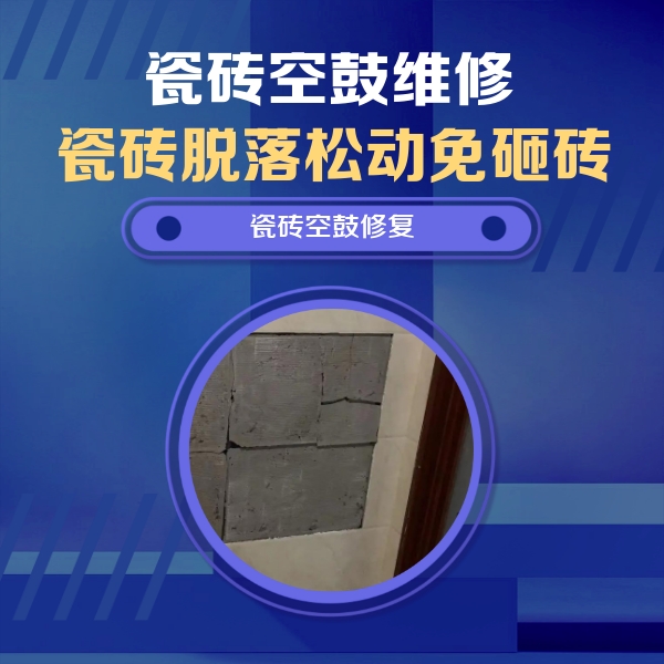 张掖瓷砖空鼓维修公司分享砖缝注浆修补空鼓的注意事项有哪些？