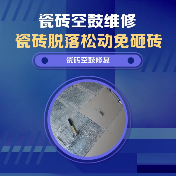 张掖瓷砖空鼓维修公司分享瓷砖松动维修的方法