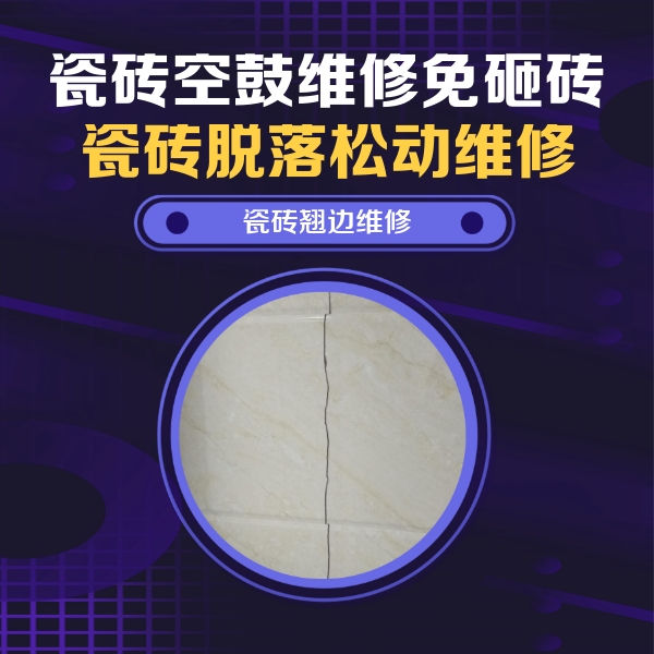 张掖瓷砖空鼓维修公司分享砖缝注浆修补空鼓的具体操作步骤是什么