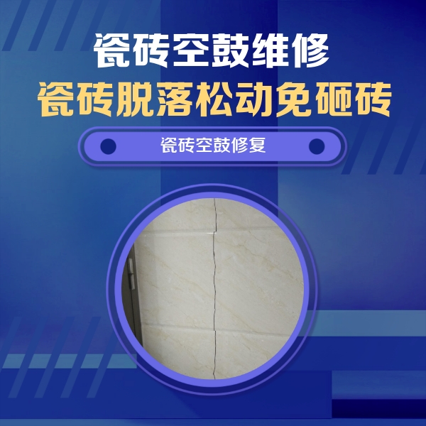 张掖瓷砖空鼓维修公司分享瓷砖空鼓面积较大时，除了注浆修补还有哪些维修方法？